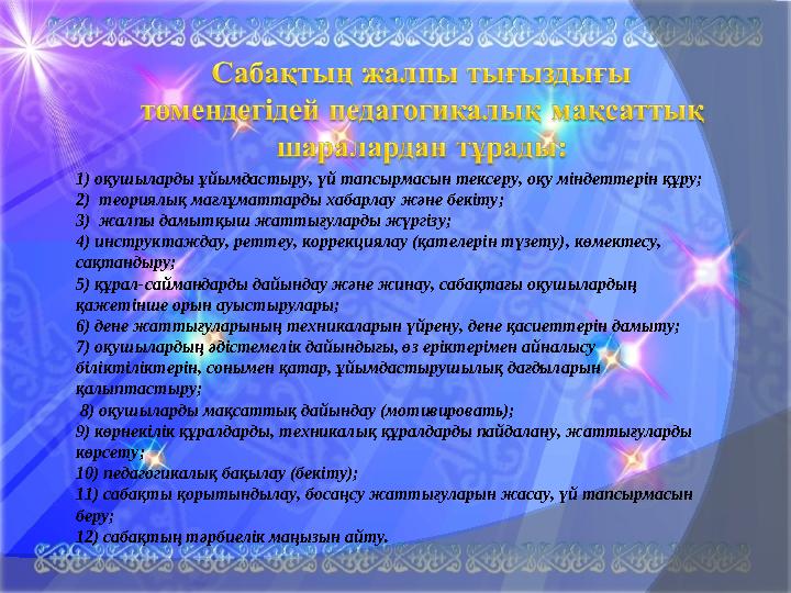 1) оқушыларды ұйымдастыру, үй тапсырмасын тексеру, оқу міндеттерін құру; 2) теориялық мағлұматтарды хабарлау және бекіту; 3) ж