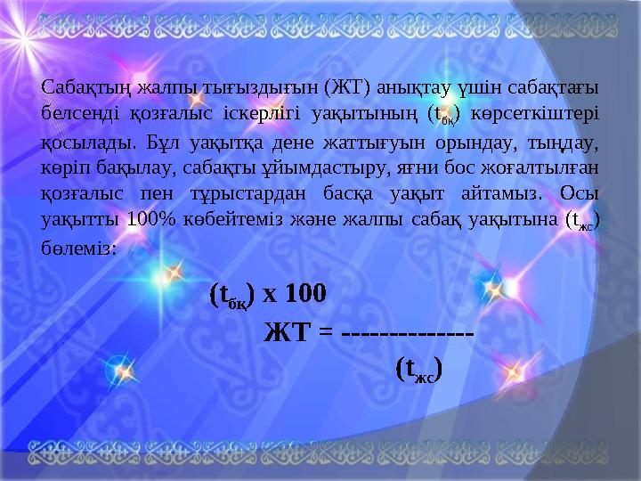 Сабақтың жалпы тығыздығын (ЖТ) анықтау үшін сабақтағы белсенді қозғалыс іскерлігі уақытының (t бқ ) көрсеткіштері қосылад