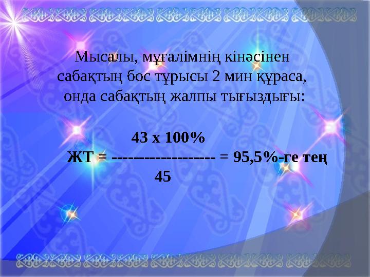 43 x 100% ЖТ = ------------------- = 95,5%-ге тең 45Мысалы, м