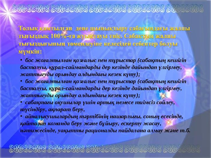 • бос жоғалтылған қозғалыс пен тұрыстар (сабақтың кешігіп басталуы, құрал-саймандарды дер кезінде дайындап үлгірмеу, жаттығ