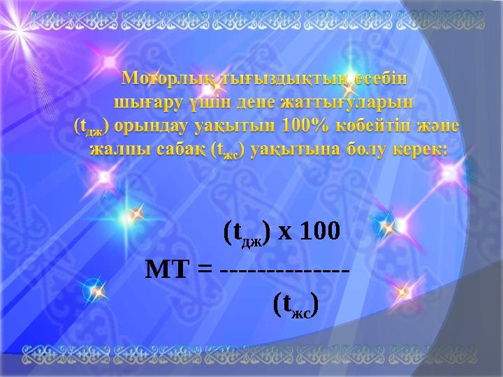 (t дж ) x 100 МТ = ----------- ---