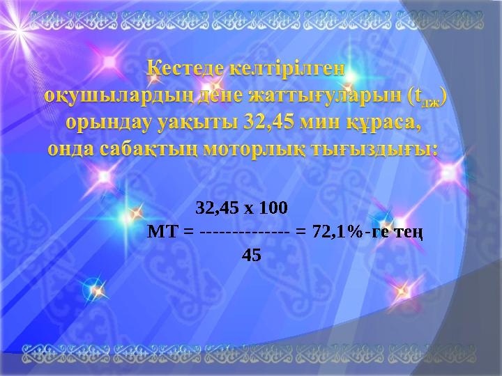 32,45 x 100 МТ = -------------- = 72,1%-ге тең 45