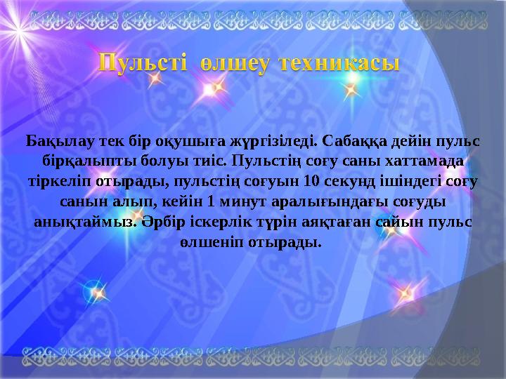 Бақылау тек бір оқушыға жүргізіледі. Сабаққа дейін пульс бірқалыпты болуы тиіс. Пульстің соғу саны хаттамада тіркеліп отырад