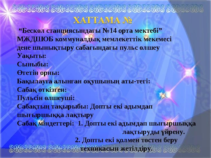 “ Бескөл станциясындағы №14 орта мектебі” МЖДШОБ коммуналдық мемлекеттік мекемесі дене шынықтыру сабағындағы пульс өлшеу Уақы