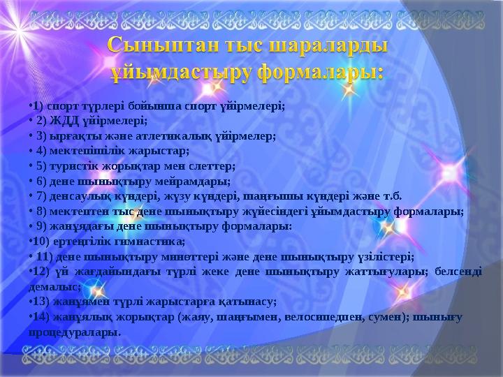 • 1) спорт түрлері бойынша спорт үйірмелері; • 2) ЖДД үйірмелері; • 3) ырғақты және атлетикалық үйірмелер; • 4) мектепі