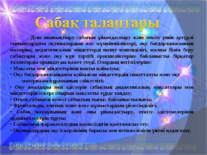 Дене шынықтыру сабағын ұйымдастыру және өткізу үшін әртүрлі сыныптардағы оқушылардың жас мүмкіншіліктері, оқу бағда