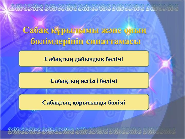 Сабақтың дайындық бөлімі Сабақтың негізгі бөлімі Сабақтың қорытынды бөлімі