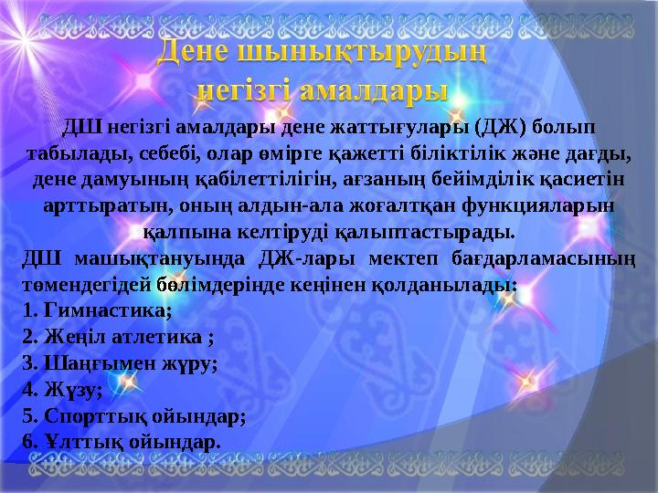 ДШ негізгі амалдары дене жаттығулары (ДЖ) болып табылады, себебі, олар өмірге қажетті біліктілік және дағды, дене дамуының қаб