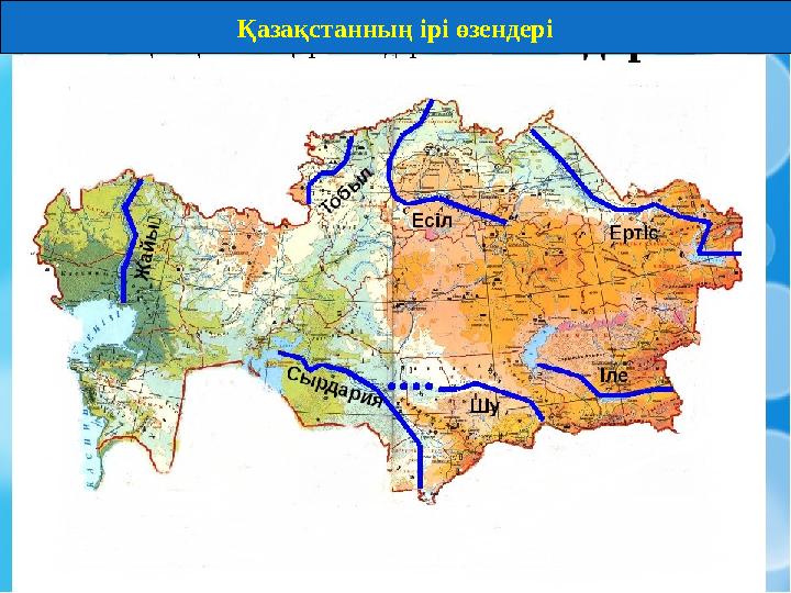 Қазақстанның ірі өзендері Қазақстанның ірі өзендері Қазақстанның ірі өзендері Қазақстанның ірі өзендері