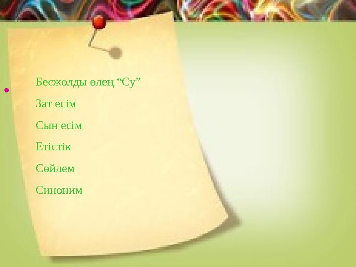• Бесжолды өлең “Су” Зат есім Сын есім Етістік Сөйлем Синоним • Бесжолды өлең “Су” Зат есім Сын есім Етістік Сөйлем Синоним