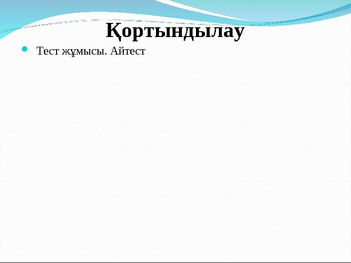 Қортындылау Тест жұмысы. Айтест Қортындылау Тест жұмысы. Айтест