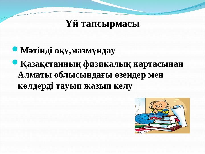 Үй тапсырмасы Мәтінді оқу,мазмұндау Қазақстанның физикалық картасынан Алматы облысындағы өзендер мен көлдерді тауып жазып к Үй тапсырмасы Мәтінді оқу,мазмұндау Қазақстанның физикалық картасынан Алматы облысындағы өзендер мен көлдерді тауып жазып к
