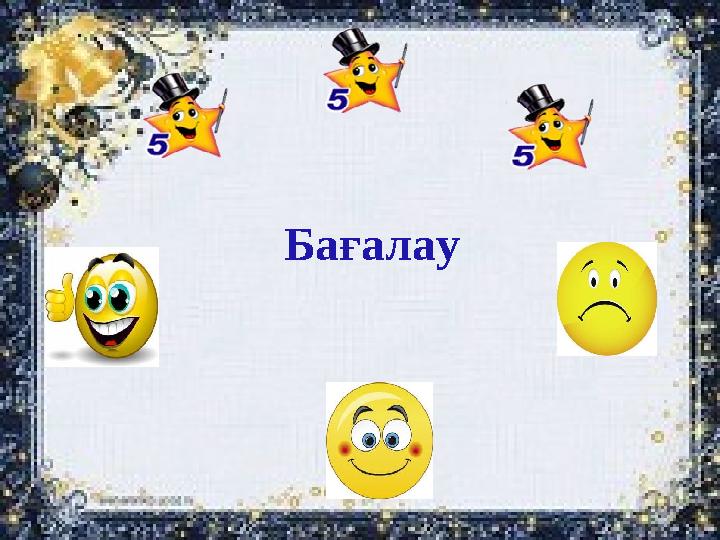 Бағалау Бағалау
