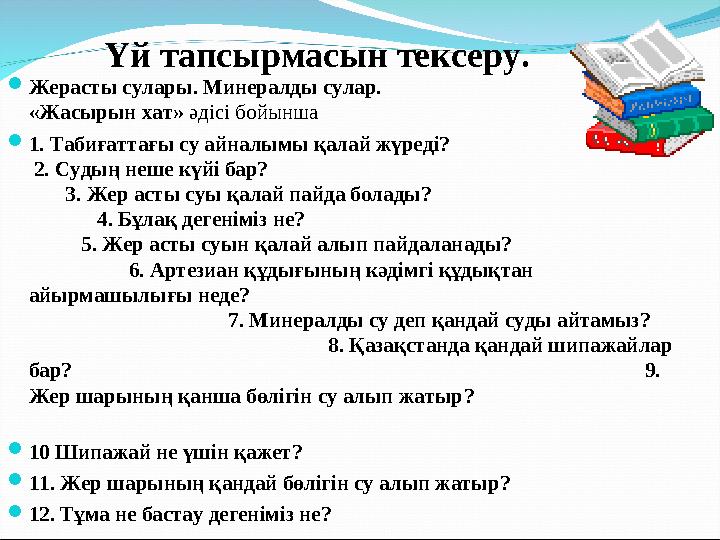 Үй тапсырмасын тексеру. Жерасты сулары. Минералды сулар. «Жасырын хат» ә Үй тапсырмасын тексеру. Жерасты сулары. Минералды сулар. «Жасырын хат» ә