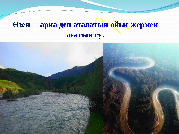 Өзен – арна деп аталатын ойыс жермен ағатын су. Өзен – арна деп аталатын ойыс жермен ағатын су.