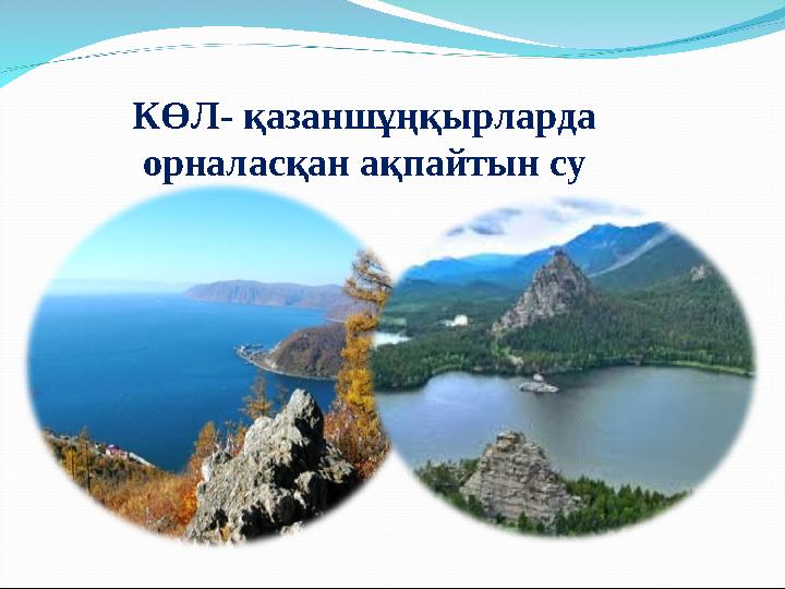 КӨЛ- қазаншұңқырларда орналасқан ақпайтын су КӨЛ- қазаншұңқырларда орналасқан ақпайтын су