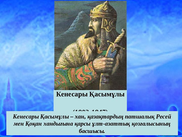 Ашық сабақтар Кенесары Қасымұлы (1802-1847) Кенесары Қасымұлы – хан, қазақтардың патшалық Ресей мен Қоқан хандығына қарс