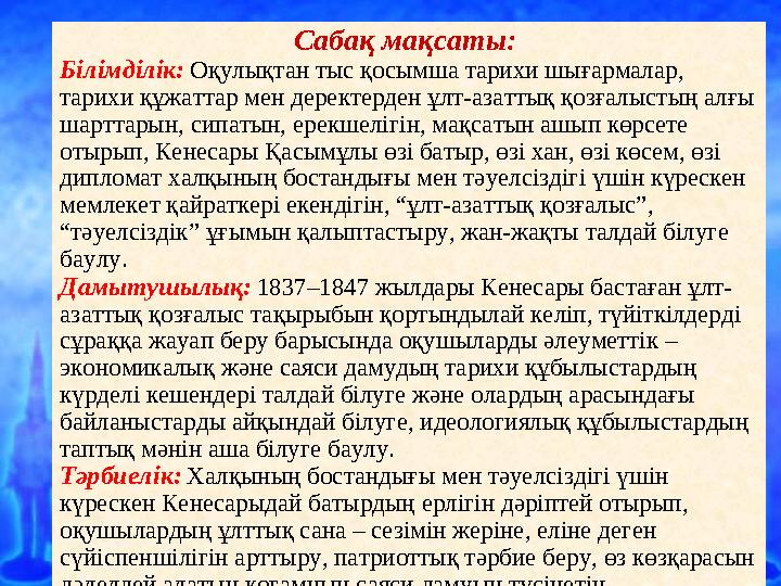 Ашық сабақтар Сабақ мақсаты: Білімділік: Оқулықтан тыс қосымша тарихи шығармалар, тарихи құжаттар мен деректерден ұлт-азаттық