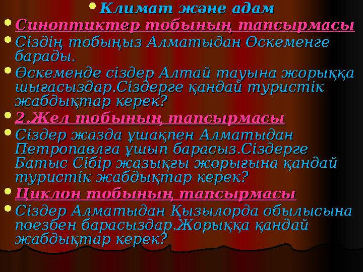  Климат және адамКлимат және адам  Синоптиктер тобының тапсырмасыСиноптиктер тобының тапсырмасы  Сіздің тобыңыз Алматыдан Өск