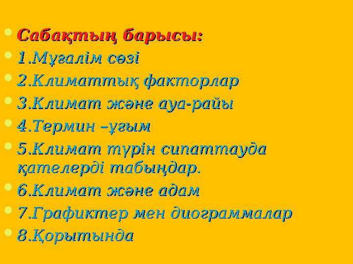  Сабақтың барысы:Сабақтың барысы:  1.Мұғалім сөзі1.Мұғалім сөзі  2.Климаттық факторлар2.Климаттық факторлар  3.Климат және а