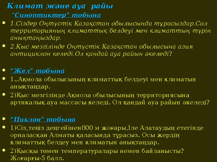 Климат және ауа райыКлимат және ауа райы “ “ Синоптиктер” тобынаСиноптиктер” тобына  1.Сіздер Оңтүстік Қазақста