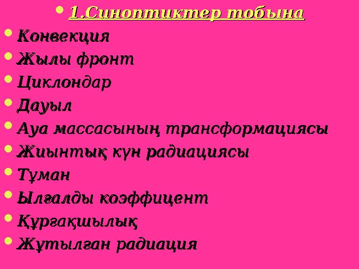  1.Синоптиктер тобына1.Синоптиктер тобына  КонвекцияКонвекция  Жылы фронтЖылы фронт  ЦиклондарЦиклондар  ДауылДауыл  Ауа м