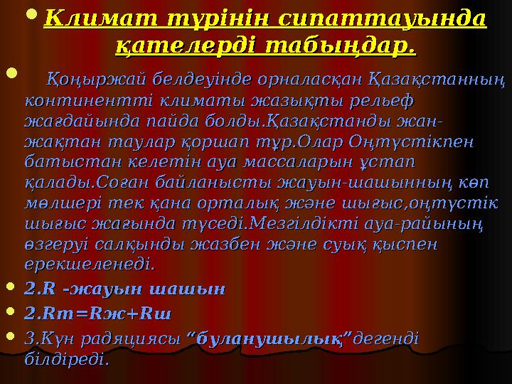  Климат түрінін сипаттауында Климат түрінін сипаттауында қателерді табыңдар.қателерді табыңдар.  Қоңыржай белдеуінде