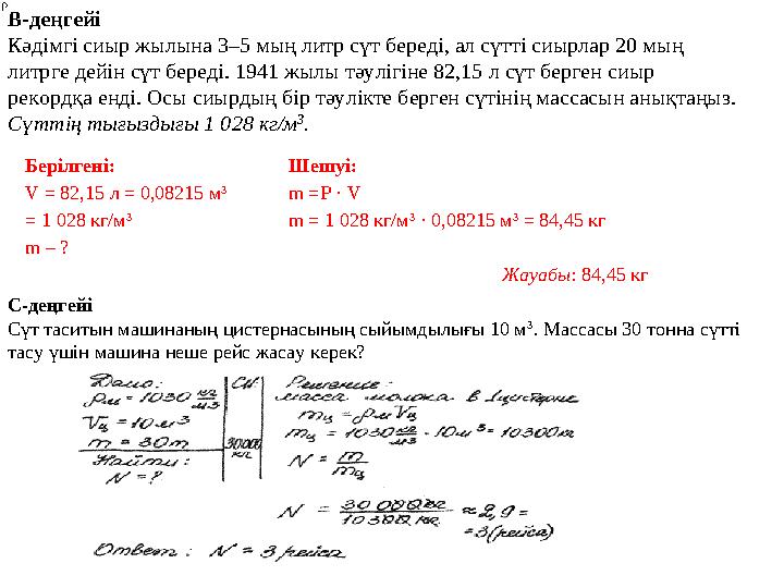 В-деңгейі Кәдімгі сиыр жылына 3–5 мың литр сүт береді, ал сүтті сиырлар 20 мың литрге дейін сүт береді. 1941 жылы тәулігіне 82,