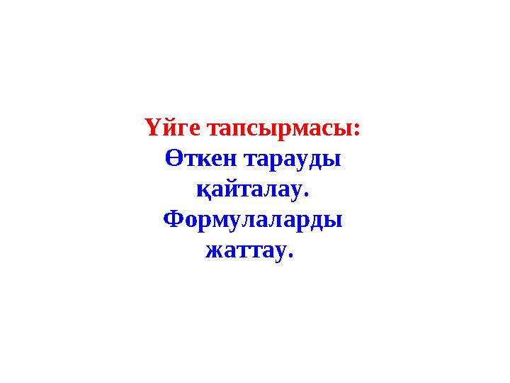 Үйге тапсырмасы: Өткен тарауды қайталау. Формулаларды жаттау.