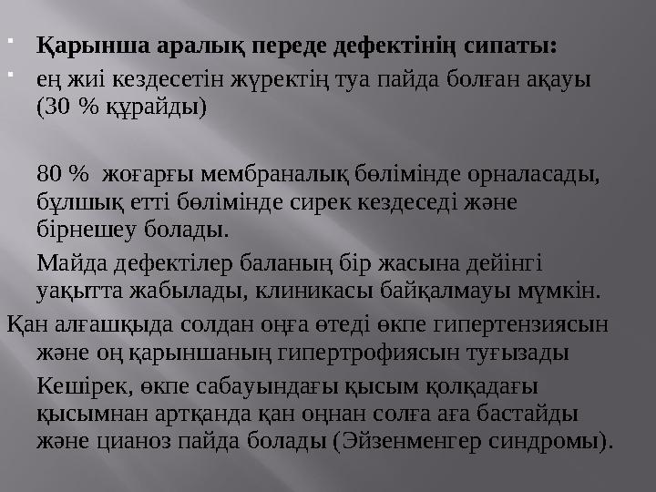  Қарынша аралық переде дефектінің сипаты:  ең жиі кездесетін жүректің туа пайда болған ақауы (30 % құрайды) 80 % жоғар