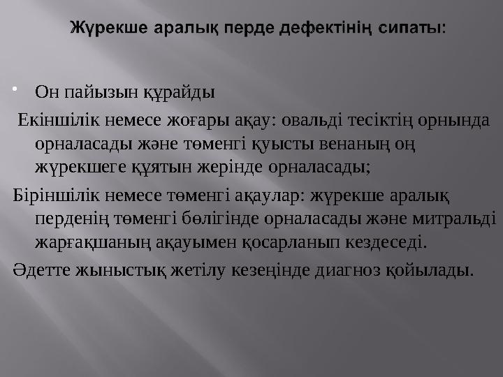  Он пайызын құрайды Екіншілік немесе жоғары ақау: овальді тесіктің орнында орналасады және төменгі қуысты венаның оң жүрекш