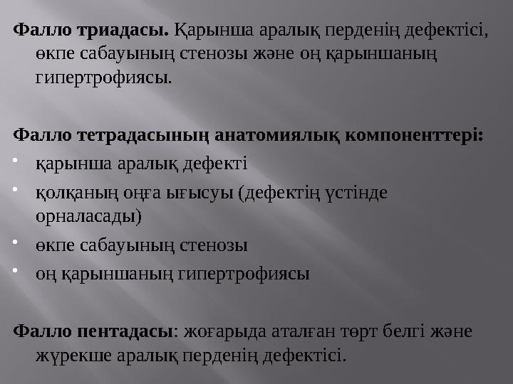 Фалло триадасы. Қарынша аралық перденің дефектісі, өкпе сабауының стенозы және оң қарыншаның гипертрофиясы. Фалло тетрадасын