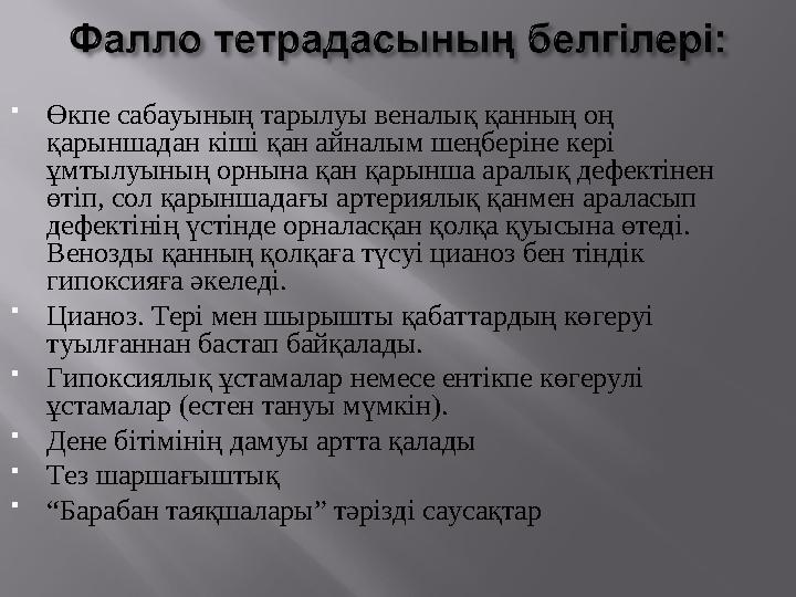  Өкпе сабауының тарылуы веналық қанның оң қарыншадан кіші қан айналым шеңберіне кері ұмтылуының орнына қан қарынша аралық деф