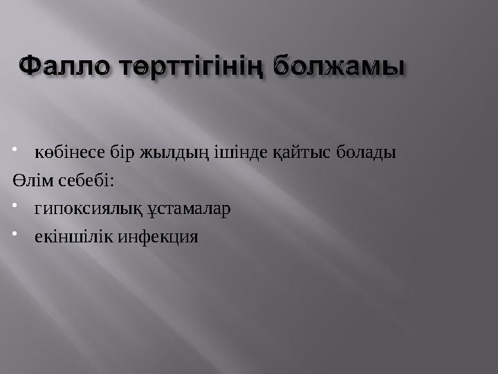  көбінесе бір жылдың ішінде қайтыс болады Өлім себебі:  гипоксиялық ұстамалар  екіншілік инфекция