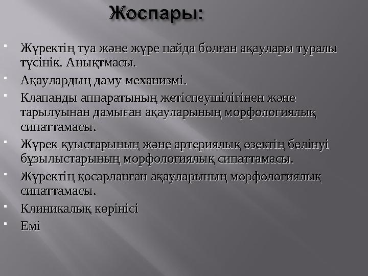  Жүректің туа және жүре пайда болған ақаулары туралы Жүректің туа және жүре пайда болған ақаулары туралы түсінік. Анықтмасы.тү