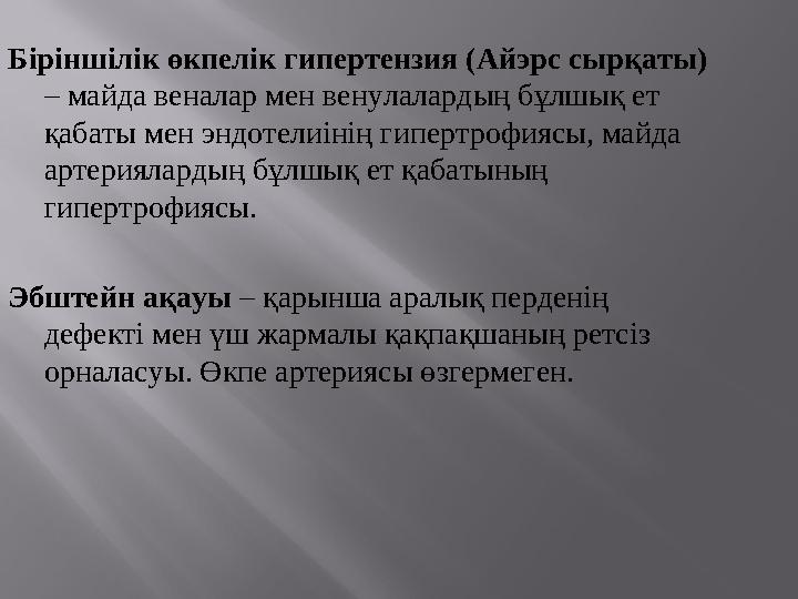 Біріншілік өкпелік гипертензия (Айэрс сырқаты ) – майда веналар мен венулалардың бұлшық ет қабаты мен эндотелиінің г иперт