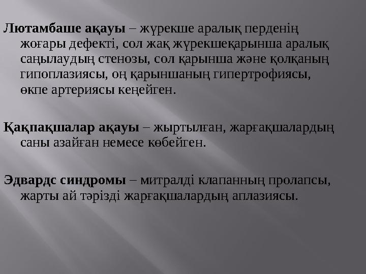 Лютамбаше ақауы – жүрекше аралық перденің жоғары дефекті, сол жақ жүрекшеқарынша аралық саңылаудың стеноз ы , сол қарынша