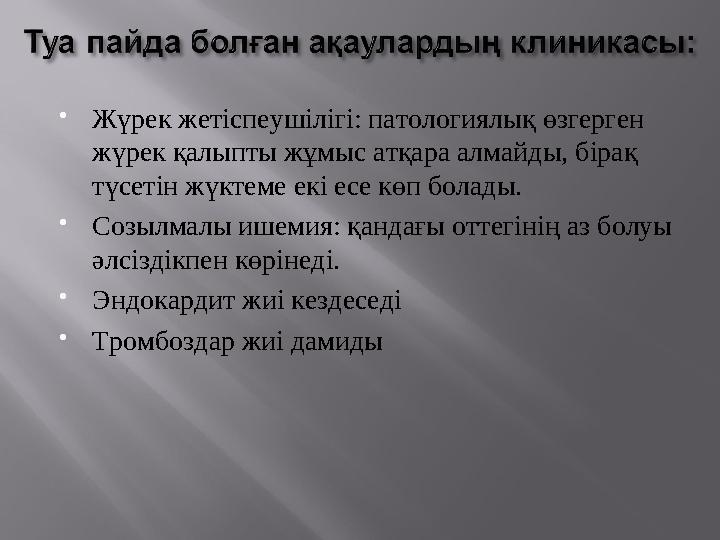  Жүрек жетіспеушілігі: патологиялық өзгерген жүрек қалыпты жұмыс атқара алмайды, бірақ түсетін жүктеме екі есе көп болады. 