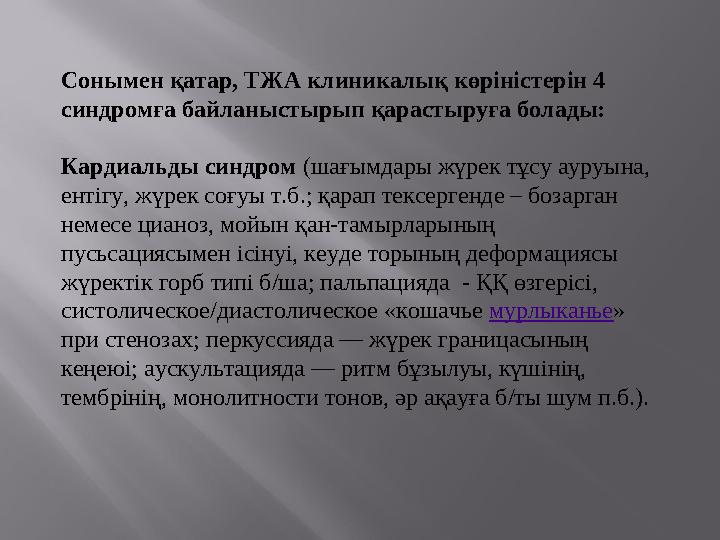 Сонымен қатар, ТЖА клиникалық көріністерін 4 синдромға байланыстырып қарастыруға болады: Кардиальды синдром (шағымдары жүрек т