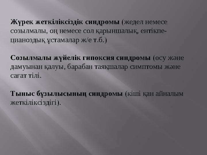 Жүрек жеткіліксіздік синдромы (жедел немесе созылмалы, оң немесе сол қарыншалық, ентікпе- цианоздық ұстамалар ж/е т.б.) Созыл