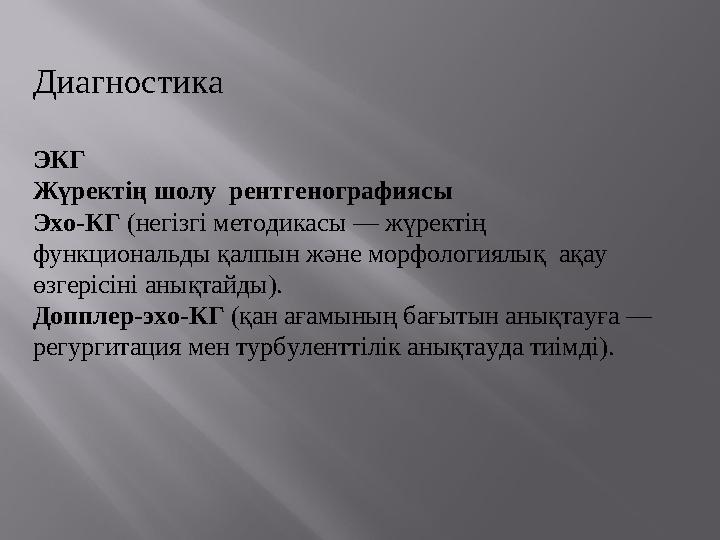 Диагностика ЭКГ Жүректің шолу рентгенографиясы Эхо-КГ (негізгі методикасы — жүректің функциональды қалпын және морфологиялық