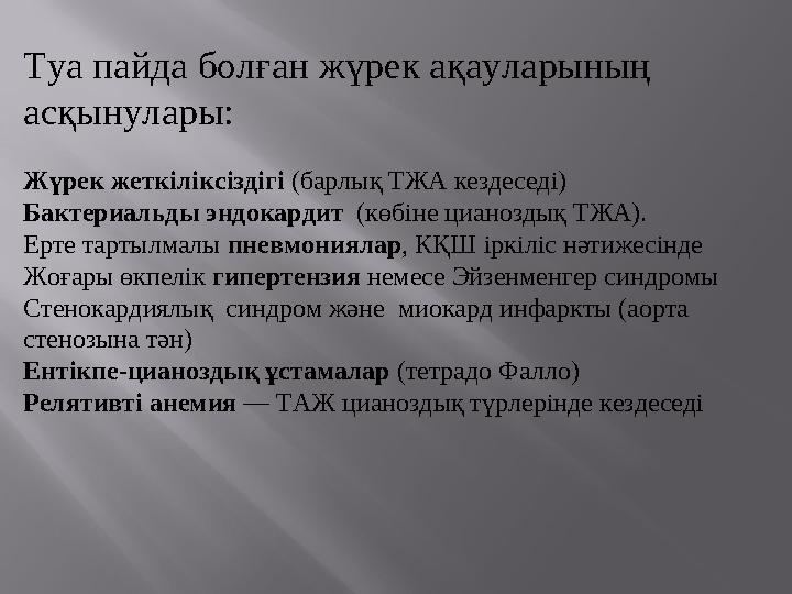 Туа пайда болған жүрек ақауларының асқынулары: Жүрек жеткіліксіздігі (барлық ТЖА кездеседі) Бактериальды эндокардит (көбіне