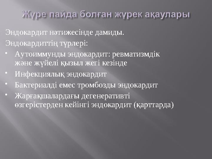 Эндокардит нәтижесінде дамиды. Эндокардиттің түрлері:  Аутоиммунды эндокардит: ревматизмдік және жүйелі қызыл жегі кезінде