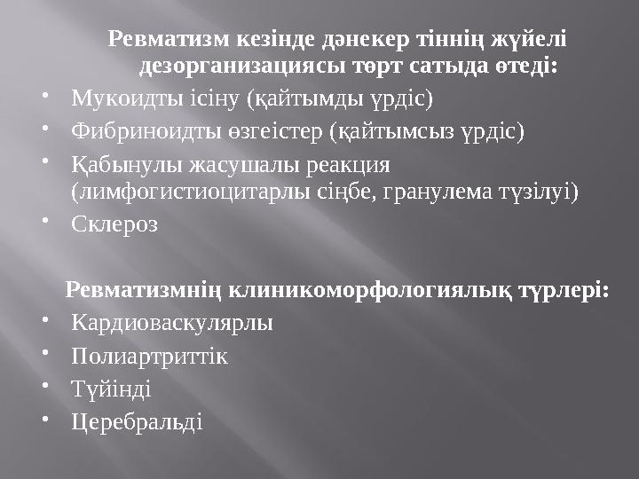 Ревматизм кезінде дәнекер тіннің жүйелі дезорганизациясы төрт сатыда өтеді:  Мукоидты ісіну (қайтымды үрдіс)  Фибриноидты өз