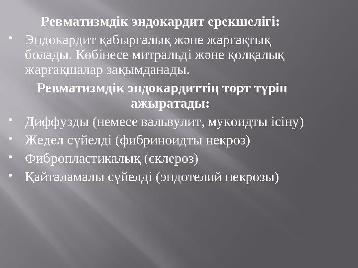 Ревматизмдік эндокардит ерекшелігі:  Эндокардит қабырғалық және жарғақтық болады. Көбінесе митральді және қолқалық жарғақшал