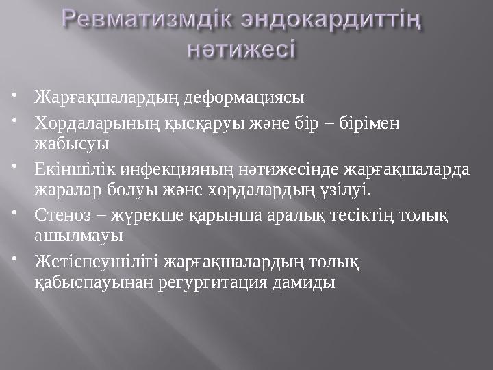  Жарғақшалардың деформациясы  Хордаларының қысқаруы және бір – бірімен жабысуы  Екіншілік инфекцияның нәтижесінде жарғақша