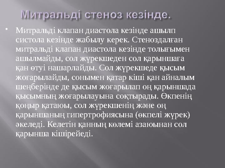  Митральді клапан диастола кезінде ашылп систола кезінде жабылу керек. Стеноздалған митральді клапан диастола кезінде толығым