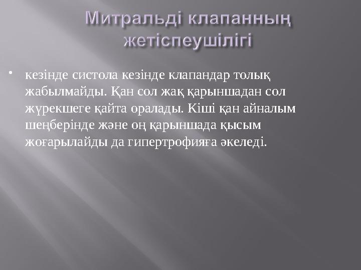  кезінде систола кезінде клапандар толық жабылмайды. Қан сол жақ қарыншадан сол жүрекшеге қайта оралады. Кіші қан айналым ше