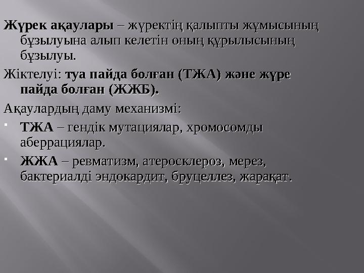 Жүрек ақауларыЖүрек ақаулары – – жүректің қалыпты жұмысының жүректің қалыпты жұмысының бұзылуына алып келетін оның құрылысын