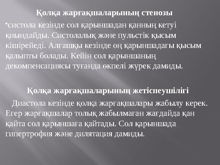 Қолқа жарғақшаларының стенозы  систола кезінде сол қарыншадан қанның кетуі қиындайды. Систолалық және пульстік қысым к